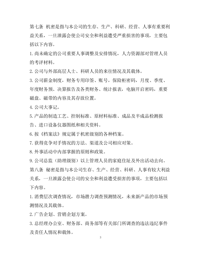 029公司保密制度.docx 第3页