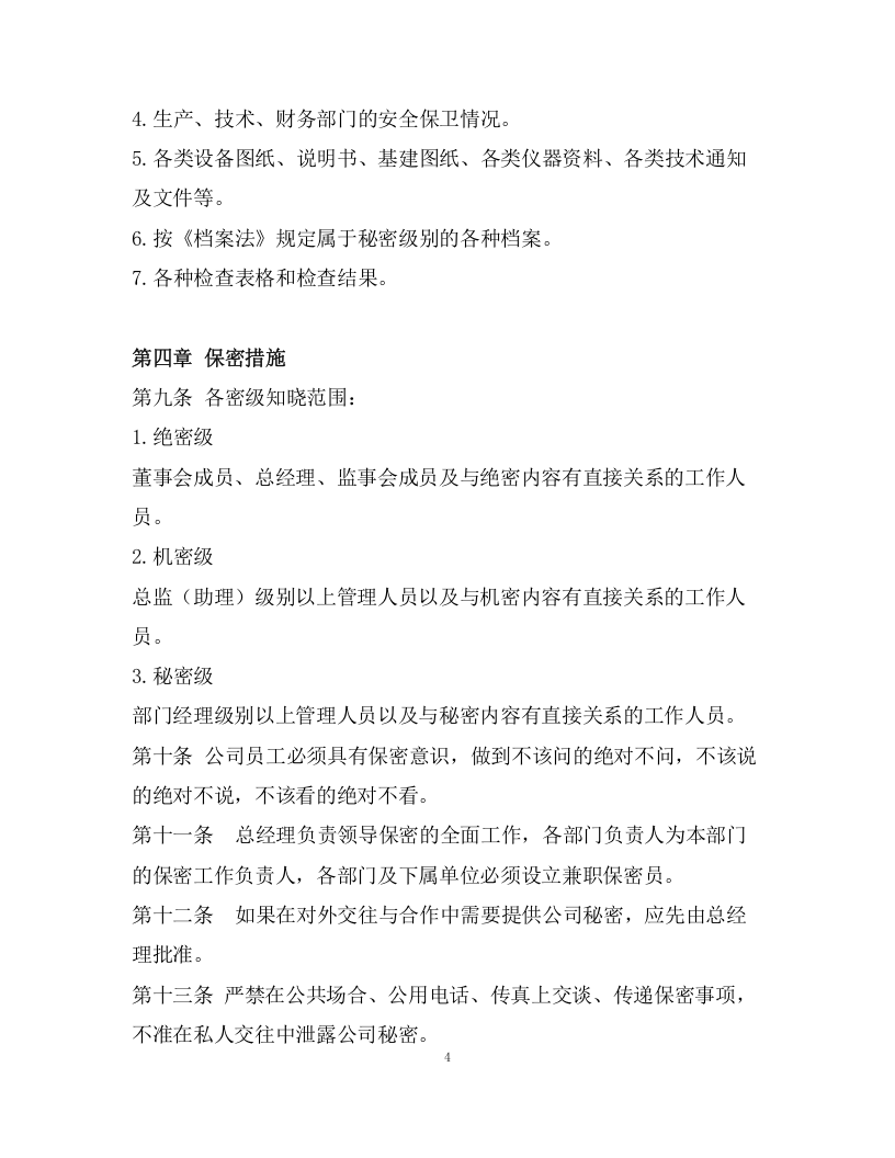 029公司保密制度.docx 第4页