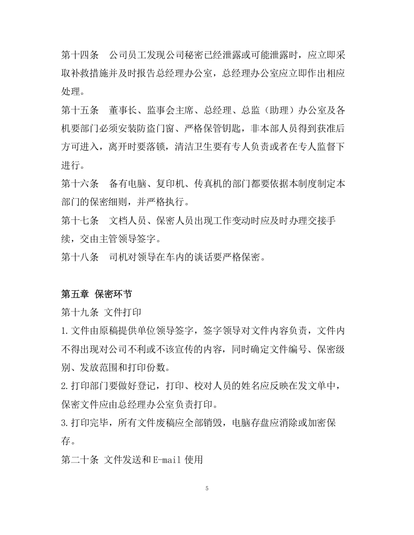 029公司保密制度.docx 第5页