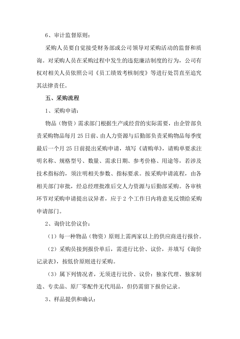 031公司采购管理制度.doc 第3页