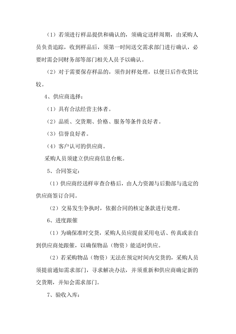 031公司采购管理制度.doc 第4页