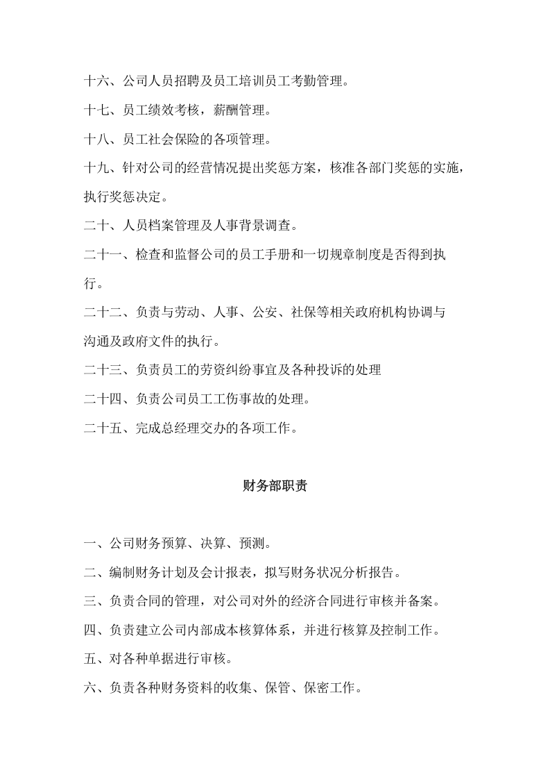 036公司各部门岗位职责.docx 第2页