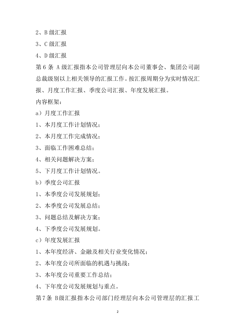 038公司工作汇报制度.docx 第2页