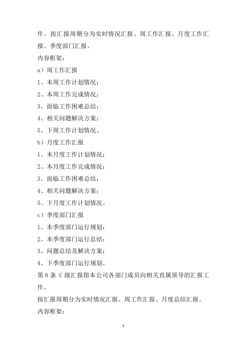 038公司工作汇报制度.docx 第3页