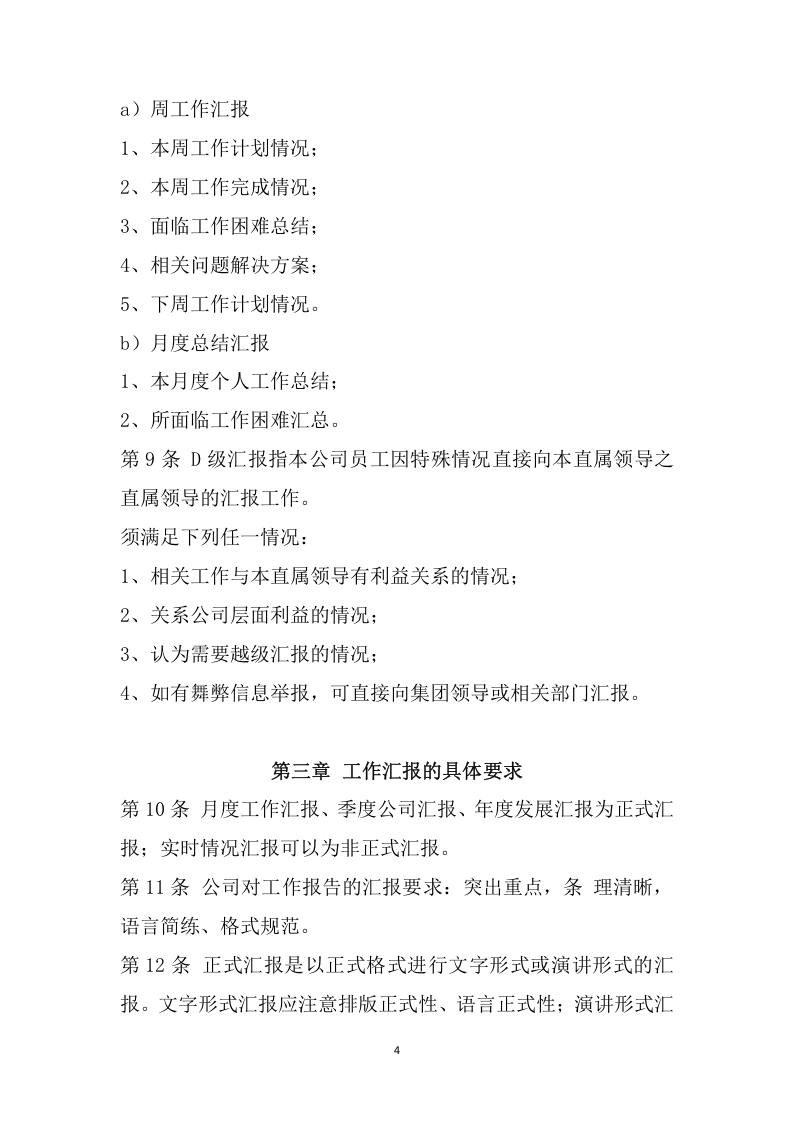 038公司工作汇报制度.docx 第4页