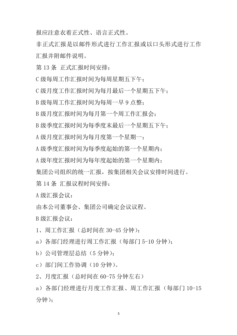 038公司工作汇报制度.docx 第5页