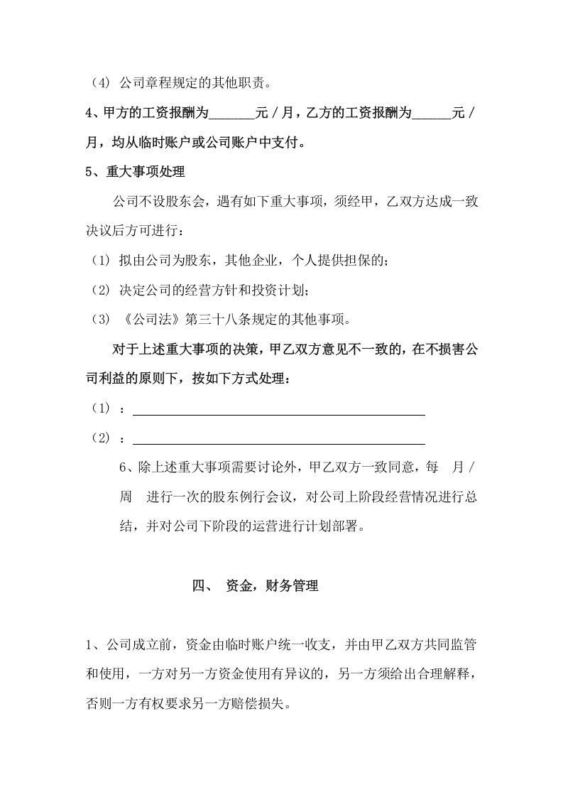 039公司股东合作协议书（标准版）.docx 第4页