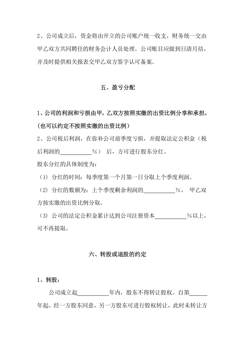 039公司股东合作协议书（标准版）.docx 第5页