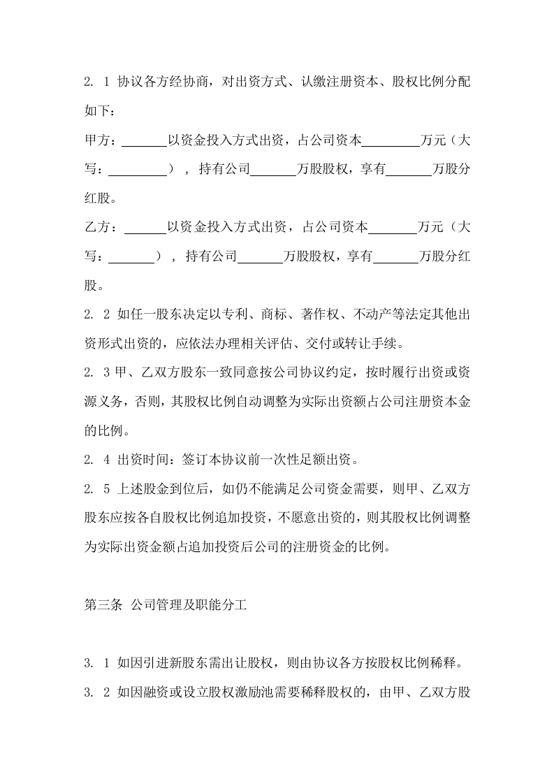 040公司股东合作协议书（最新版）.docx 第2页