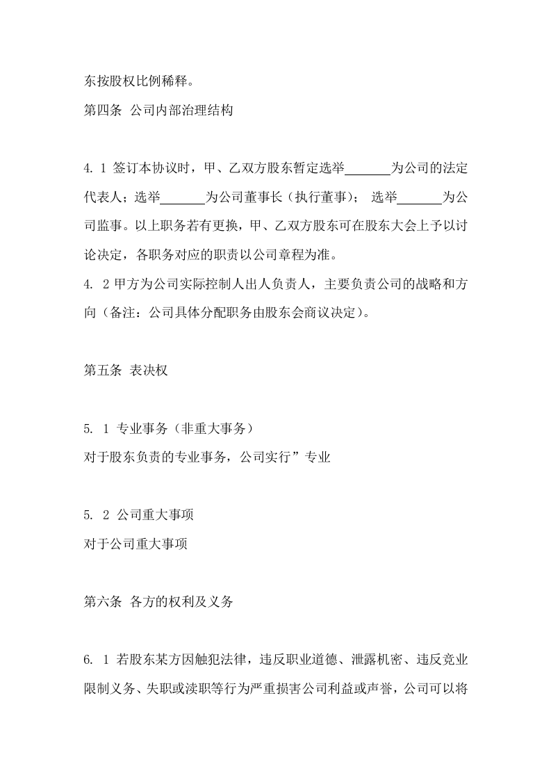040公司股东合作协议书（最新版）.docx 第3页