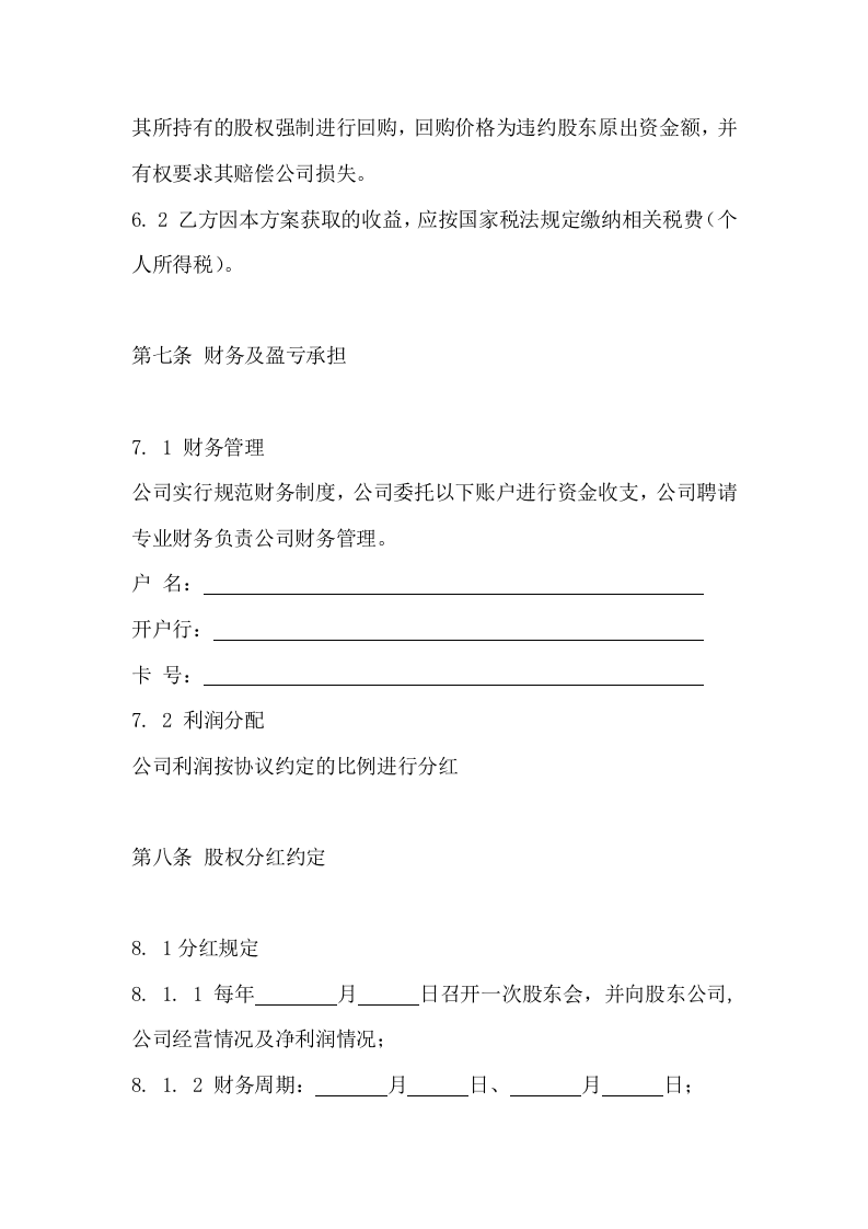 040公司股东合作协议书（最新版）.docx 第4页