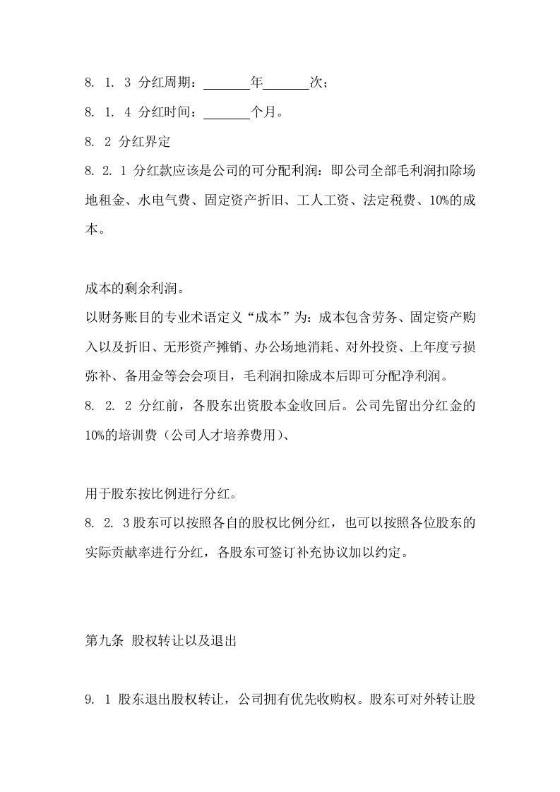 040公司股东合作协议书（最新版）.docx 第5页
