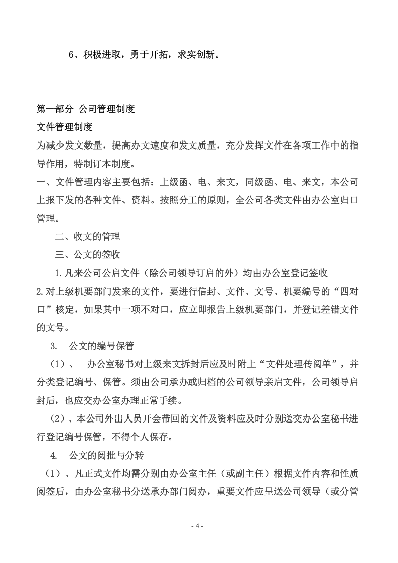044公司管理制度大全(完整版).doc 第4页