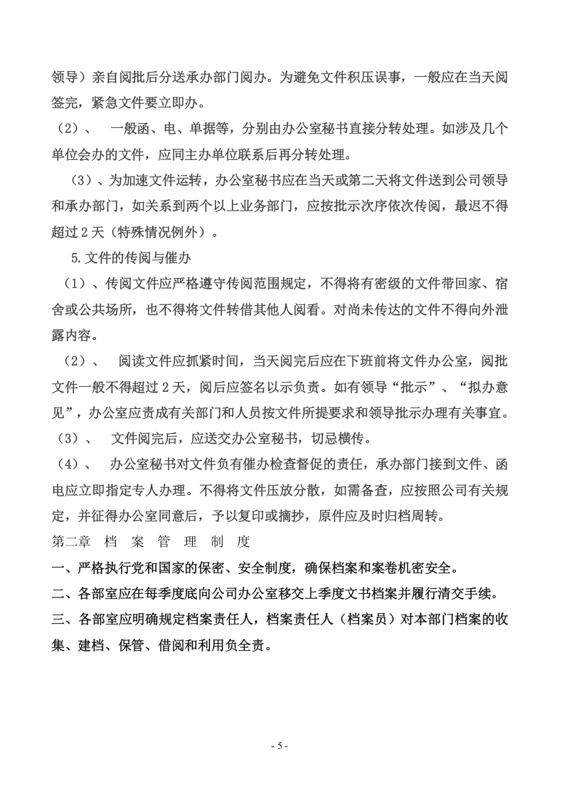 044公司管理制度大全(完整版).doc 第5页