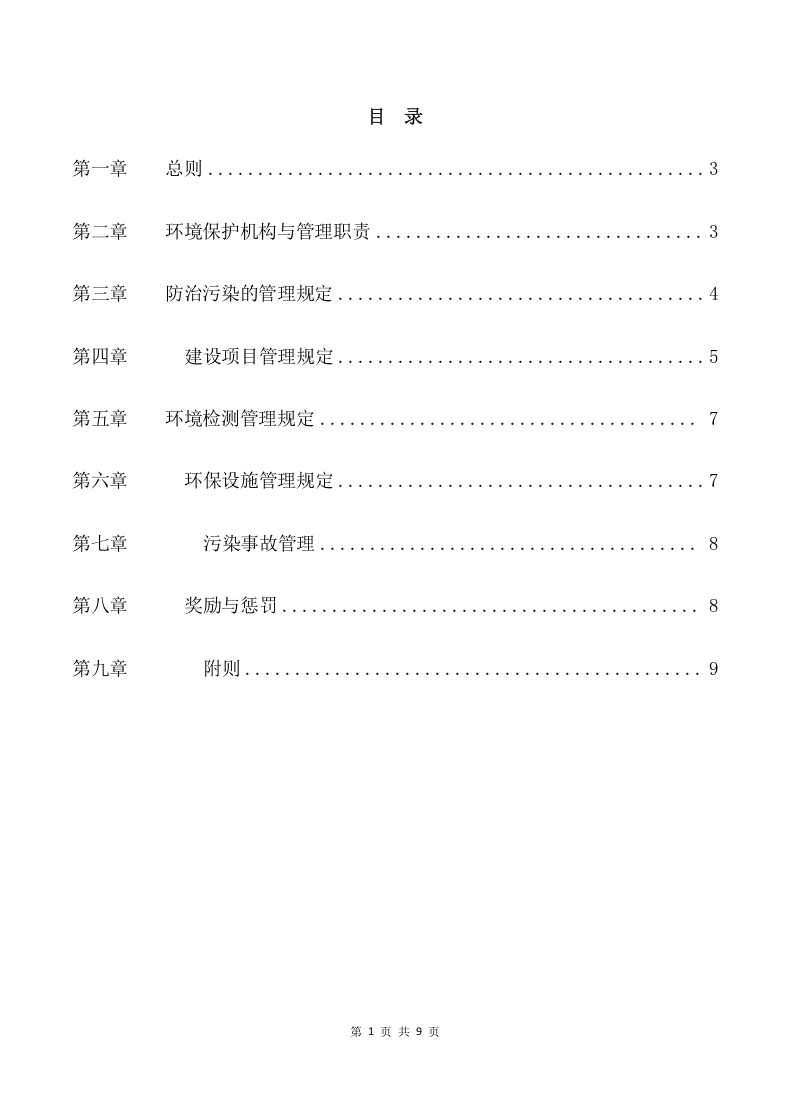 046公司环保管理制度范本.docx 第2页