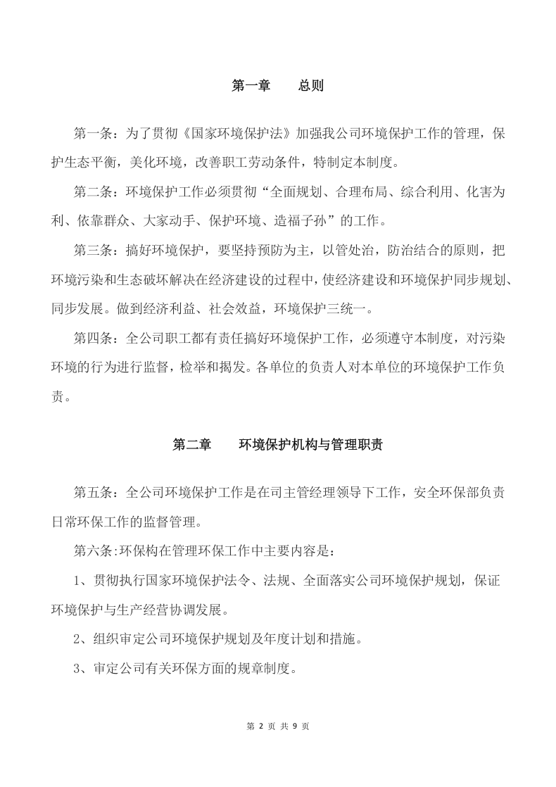 046公司环保管理制度范本.docx 第3页