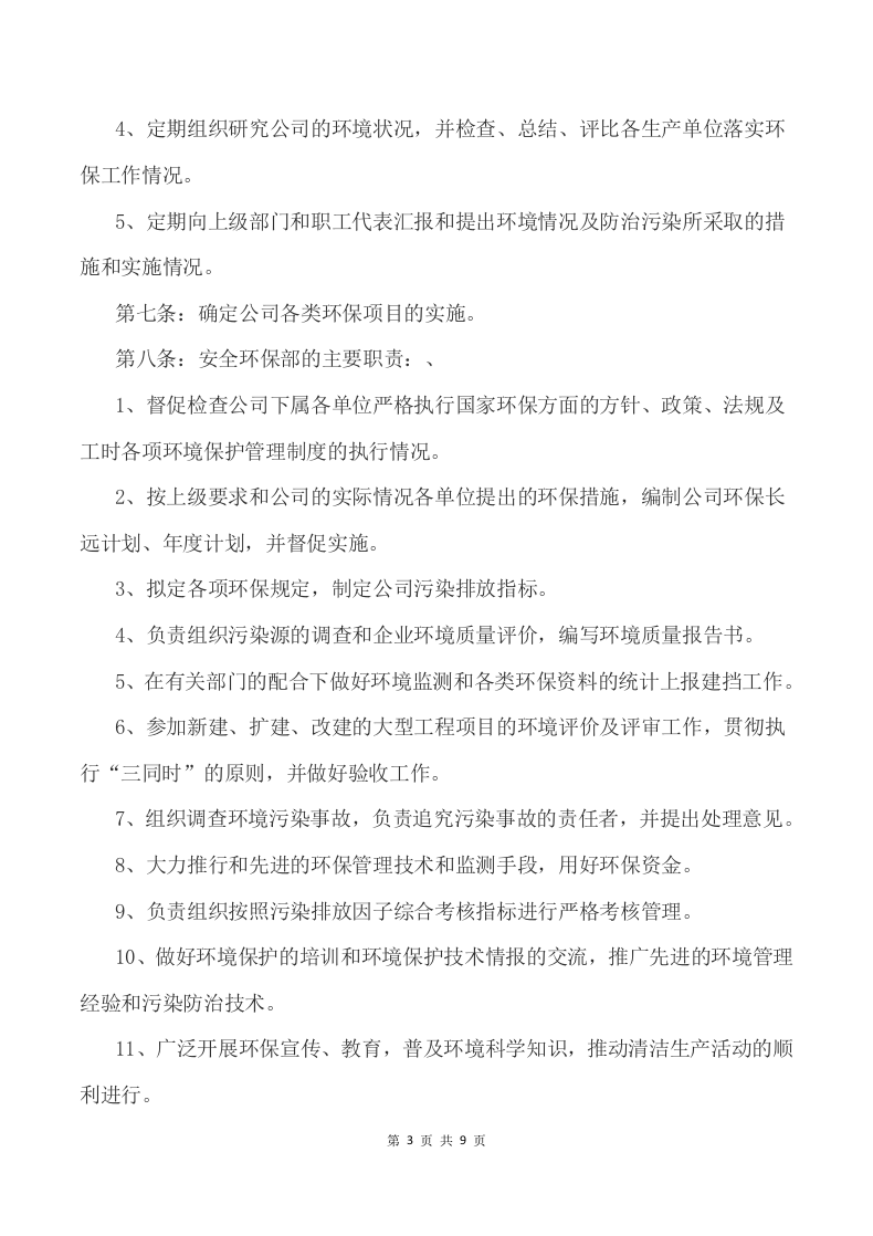 046公司环保管理制度范本.docx 第4页