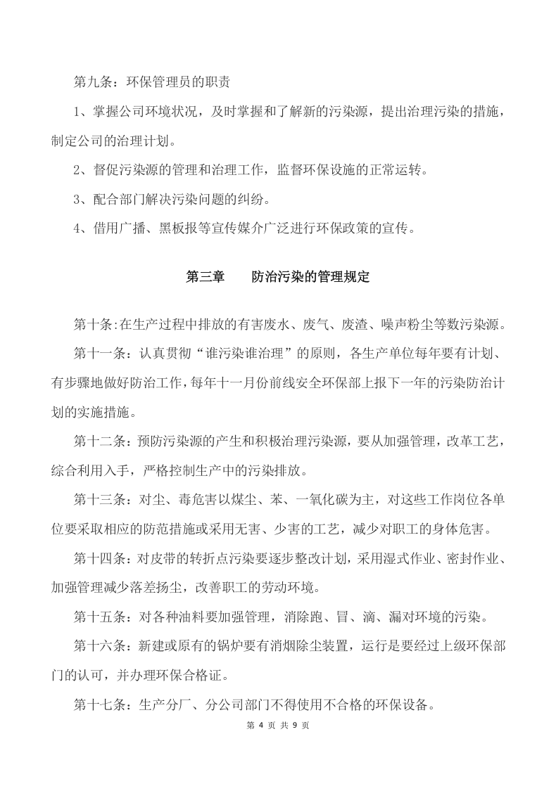 046公司环保管理制度范本.docx 第5页