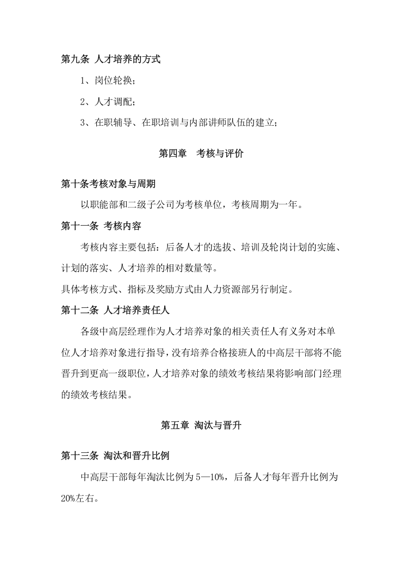054公司人才培养和晋升制度.docx 第3页