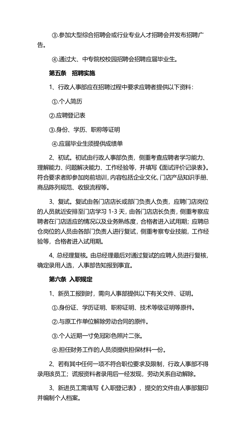 055公司人才招聘与入职管理制度.docx 第2页