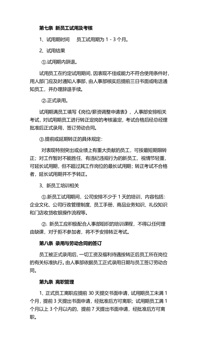 055公司人才招聘与入职管理制度.docx 第3页
