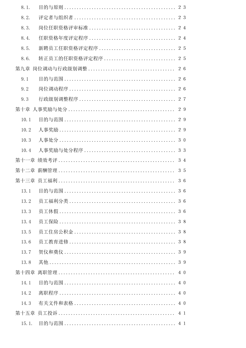 056公司人力资源管理制度.docx 第3页
