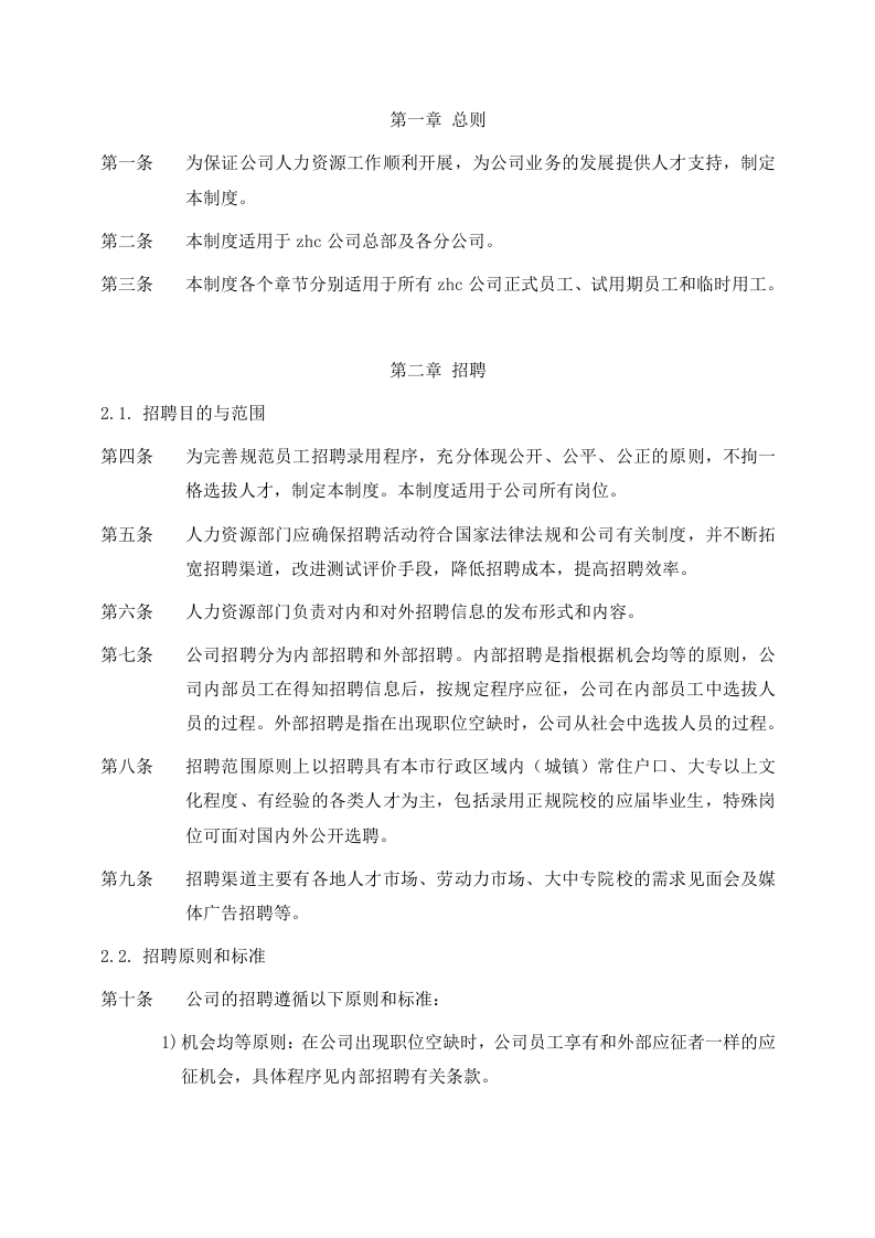056公司人力资源管理制度.docx 第5页