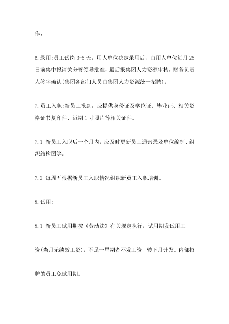 057公司人事管理制度范本.doc 第4页