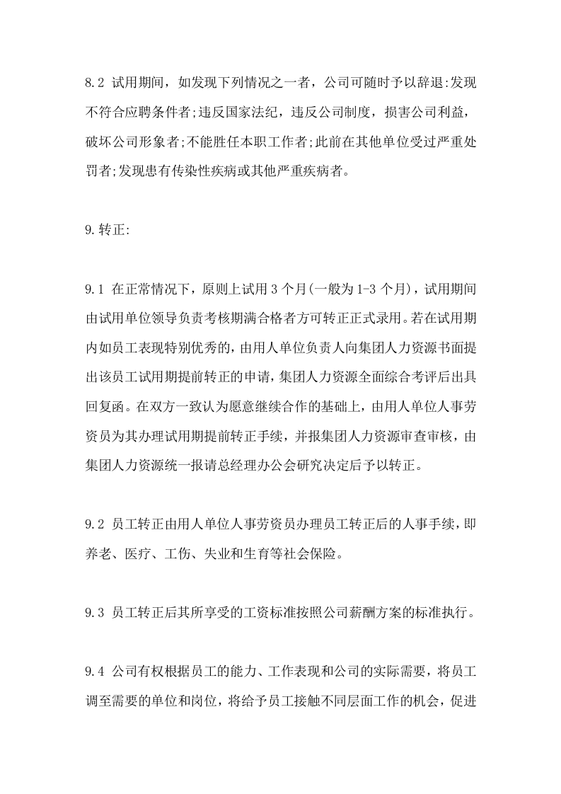 057公司人事管理制度范本.doc 第5页