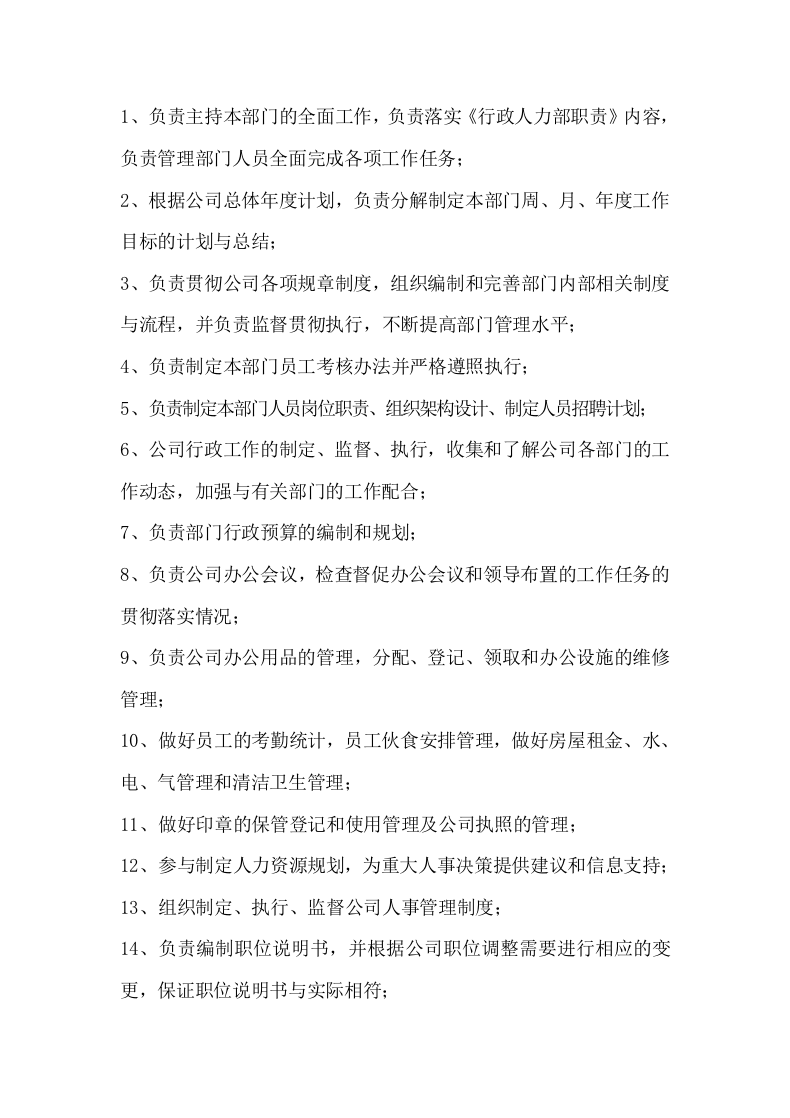 058公司人员组织架构及各岗位制度.docx 第2页