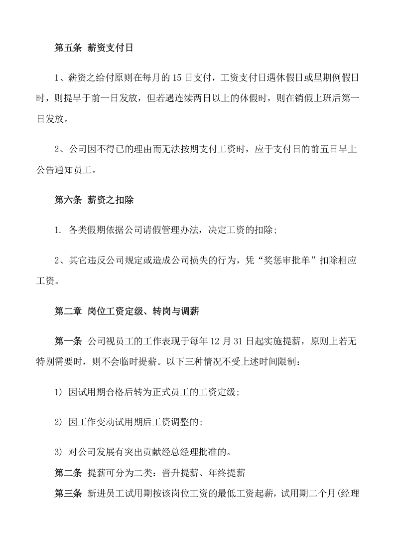 064公司薪资管理办法.docx 第4页