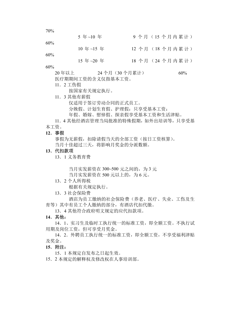 065公司薪资制度.docx 第4页