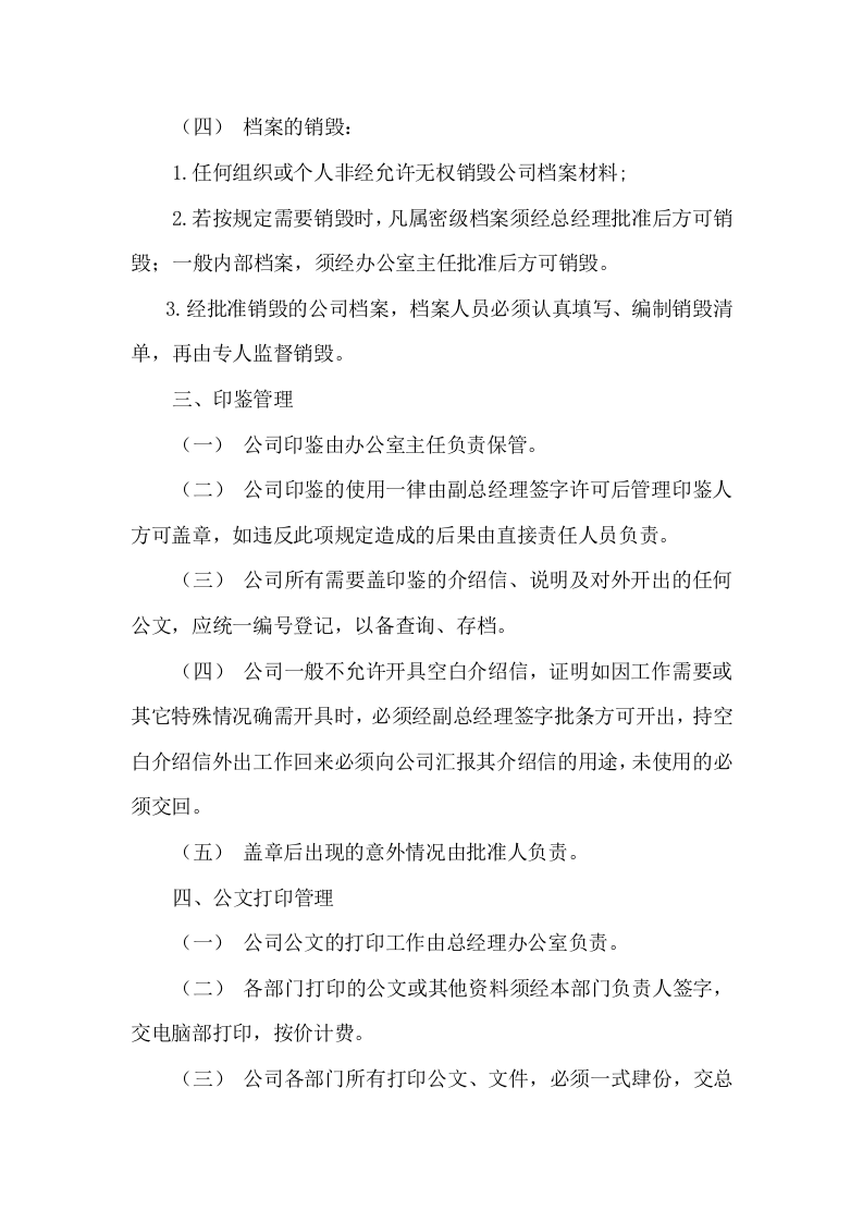 066公司行政管理制度.doc 第2页