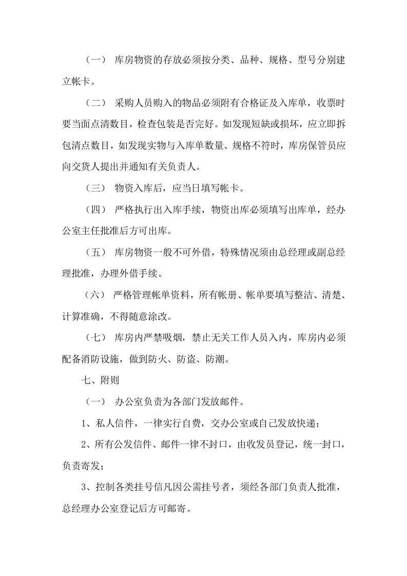 066公司行政管理制度.doc 第4页