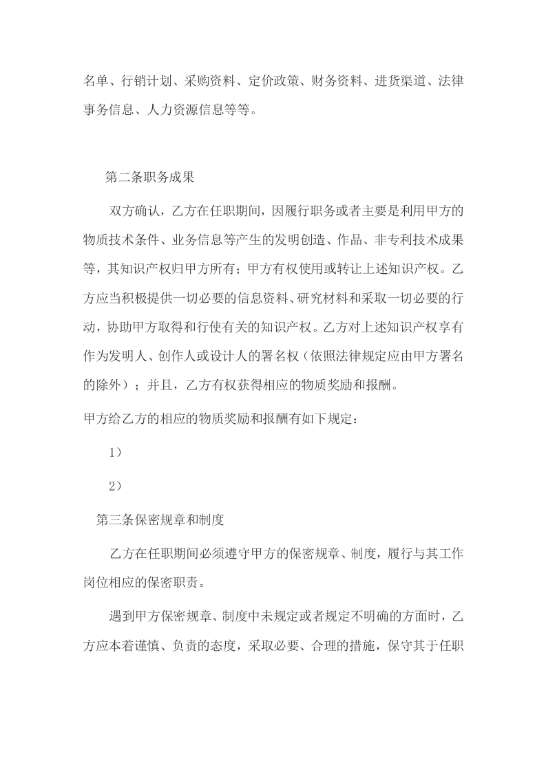 068公司员工保密协议范本.docx 第2页