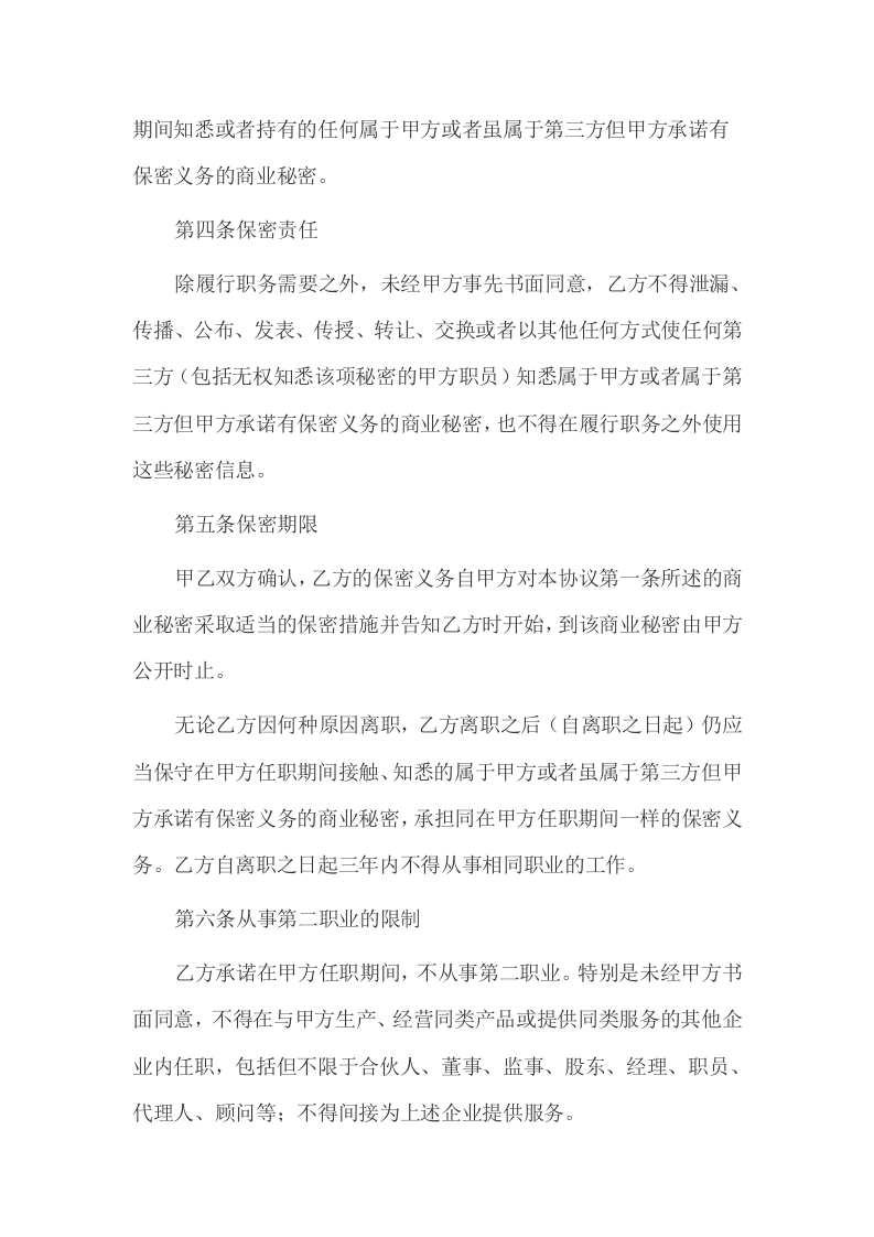 068公司员工保密协议范本.docx 第3页