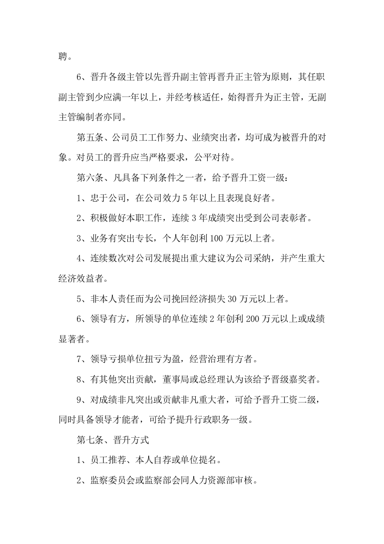 69公司员工晋升管理制度完整版.docx 第2页