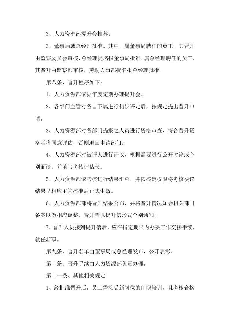 69公司员工晋升管理制度完整版.docx 第3页
