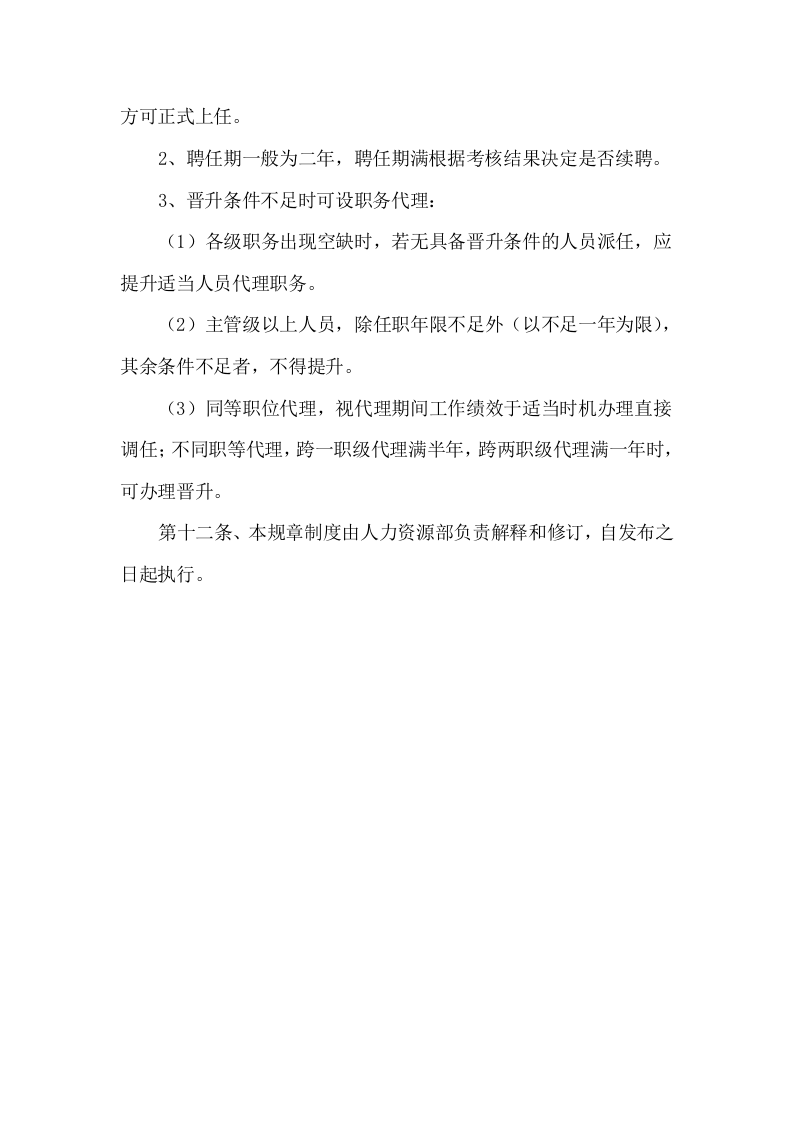 69公司员工晋升管理制度完整版.docx 第4页