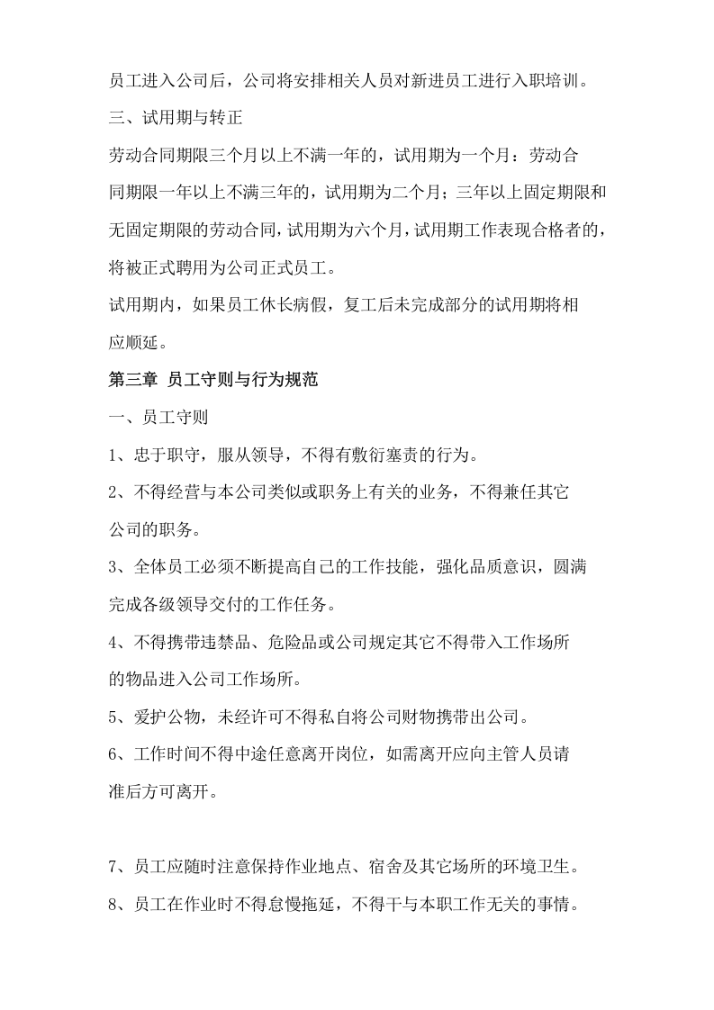 070公司员工手册.docx 第2页