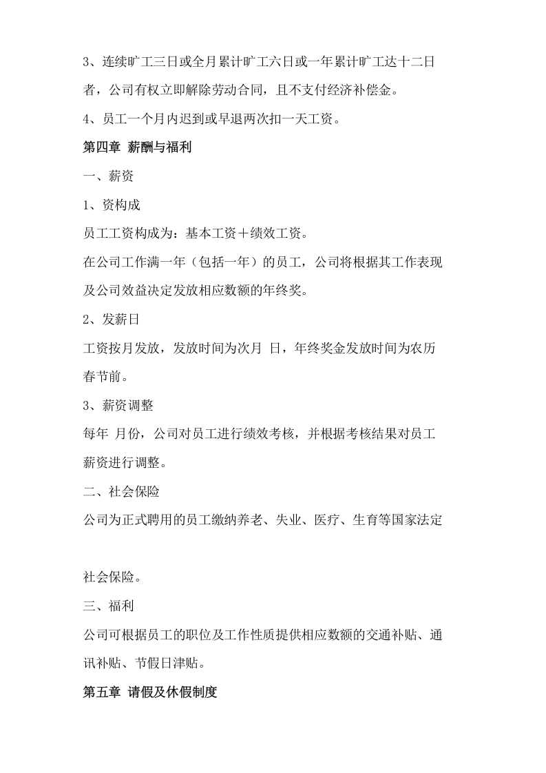 070公司员工手册.docx 第5页