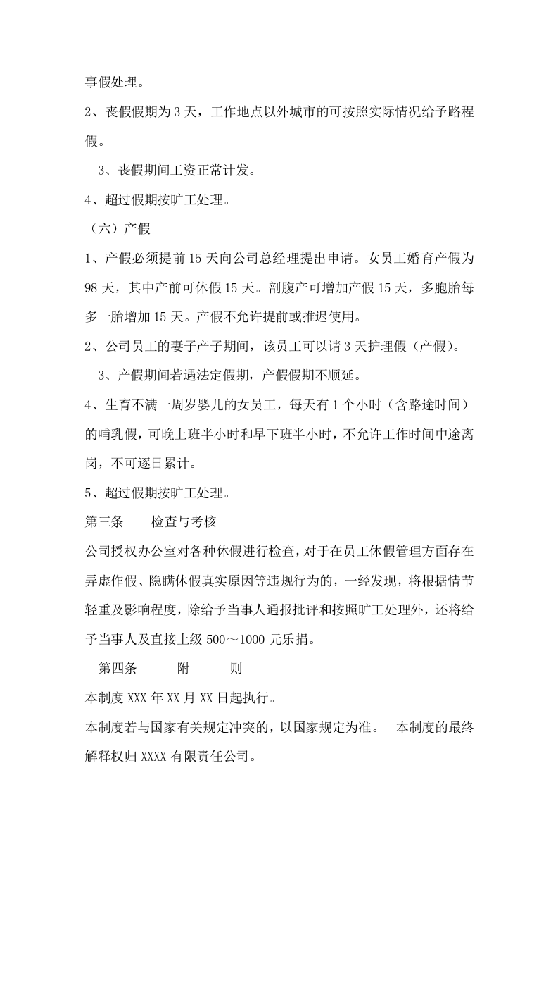 073公司员工休假与请假管理制度.docx 第3页