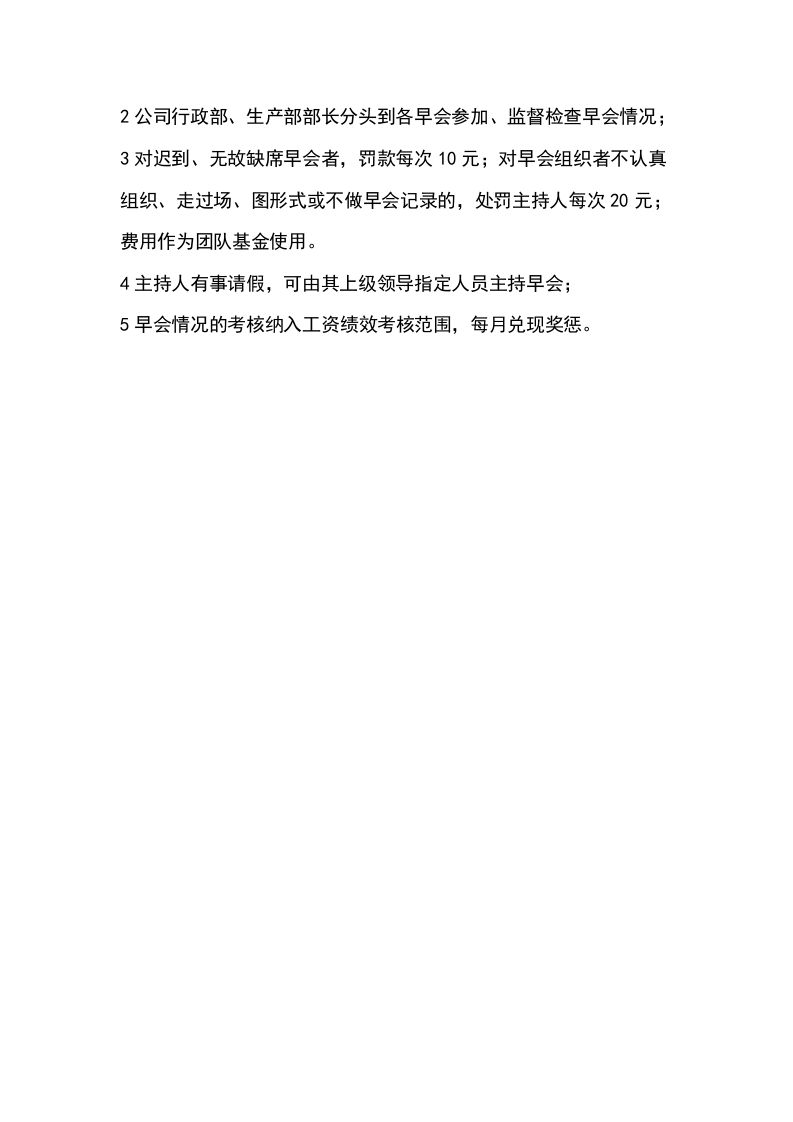 075公司早会制度.docx 第3页