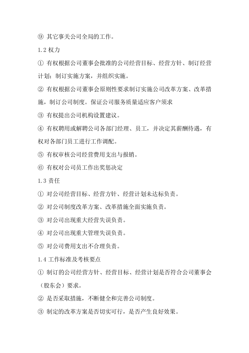 078公司总经理岗位职责.docx 第2页