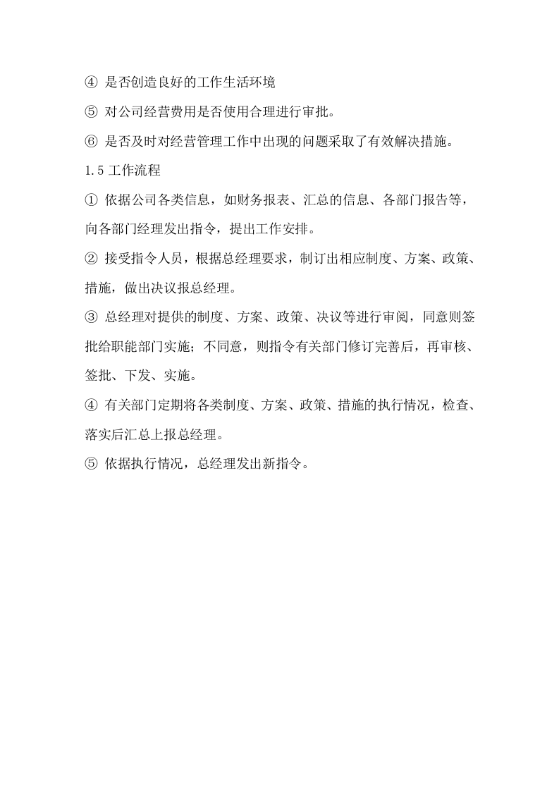 078公司总经理岗位职责.docx 第3页