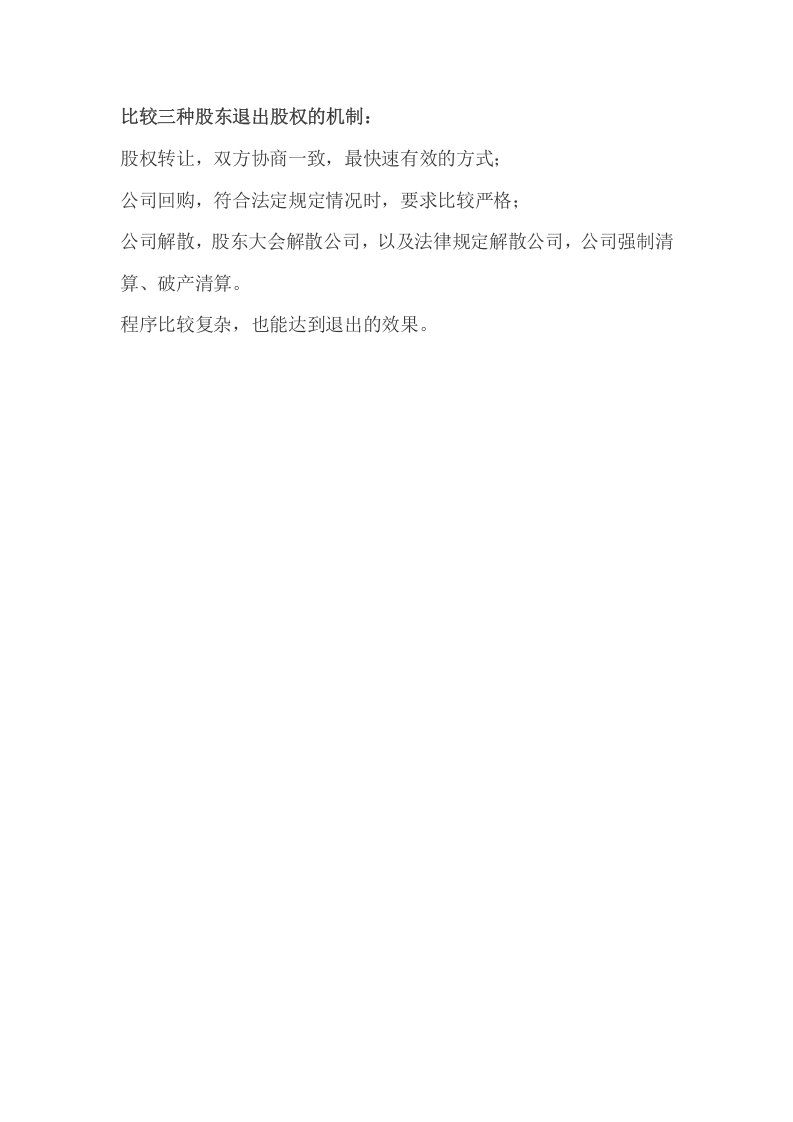 083股权退出机制.docx 第3页