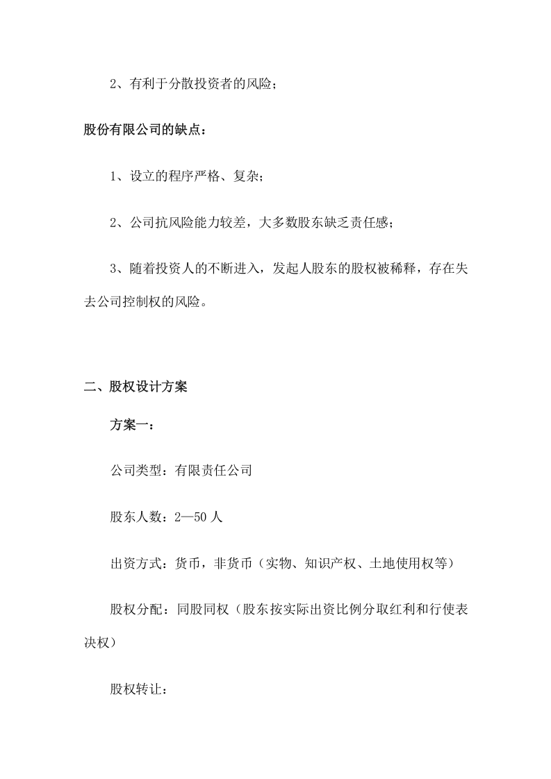 082股权结构设计.docx 第4页
