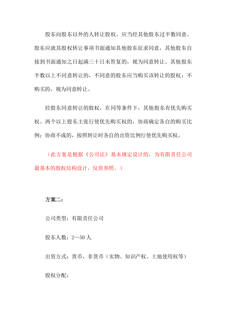 082股权结构设计.docx 第5页