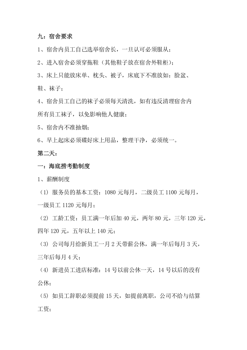 085海底捞新员工三天入职培训.docx 第3页