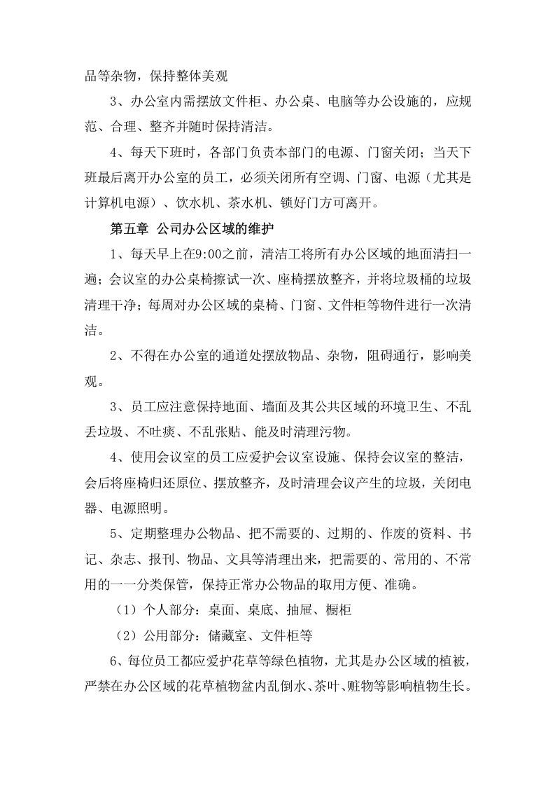 088环境卫生管理制度.docx 第2页